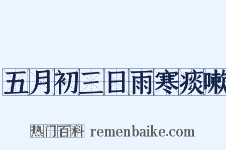 五月初三日雨寒痰嗽是什么意思的图片